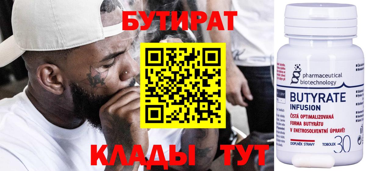 Бутират  Бутират BDO  Вход с VPN  Заринск 
