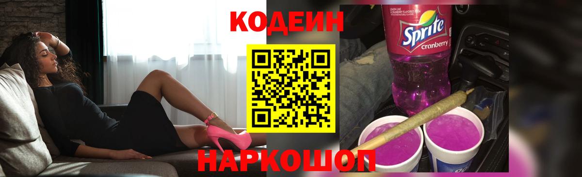 Кодеин Purple Drank  Вход с VPN  Заринск  как найти наркотики  Кодеин Purple Drank 